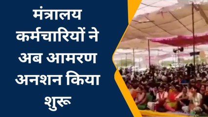 बयाना: मंत्रालय कर्मचारियों ने अब आमरण अनशन किया शुरू