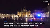 Χειροπέδες σε οδηγό που προσπάθησε να εισβάλει στο Βατικανό