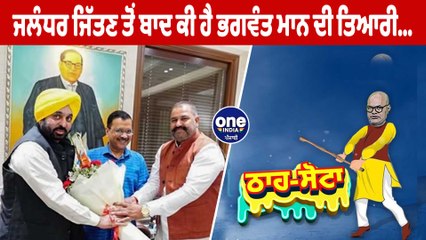 ਜਲੰਧਰ ਜਿੱਤਣ ਤੋਂ ਬਾਦ ਕੀ ਹੈ ਭਗਵੰਤ ਮਾਨ ਦੀ ਤਿਆਰੀ...| Tha Sotta | Des Raj Kali | EP 92 | OneIndia Punjabi