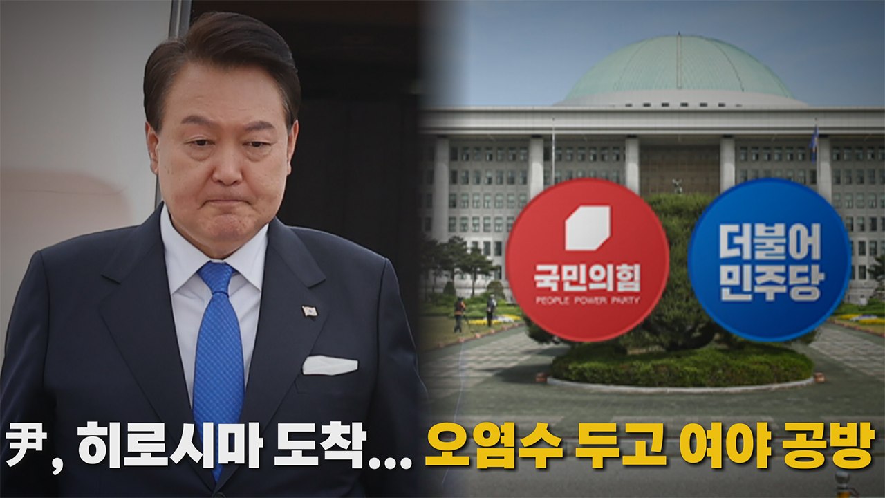 [나이트포커스] 尹, 히로시마 도착...오염수 두고 여야 공방 / YTN