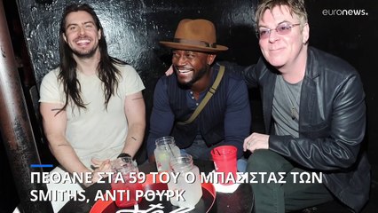 Πέθανε ο μπασίστας των θρυλικών Smiths, Άντι Ρουρκ