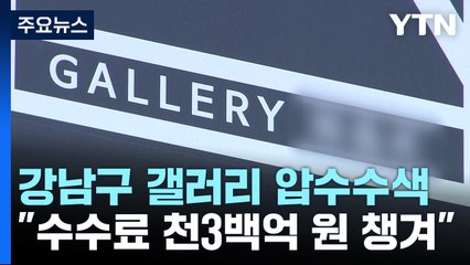 검찰 '수수료 창구 의혹' 갤러리 압수수색..."천억 원대 수수료 챙겨" / YTN