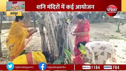 भक्तों ने किया शनिदेव के तेलाभिषेक, महिलाओं ने की बड़ के पेड़ की पूजा
