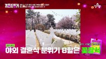 다른 여자가 예쁘다고? 웨딩 사진 샘플 보다가 말실수한 서출구!