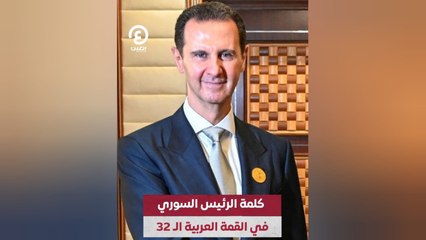 كلمة الرئيس السوري في القمة العربية الـ32