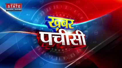 KHABAR 25 : देश-दुनिया की सभी बड़ी खबरें देखें फटाफट अंदाज में