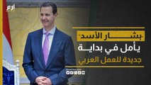 الرئيس السوري بشار الأسد: أتمنى أن تشكل 