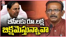 BJP Leader Boora Narsaiah Goud Comments On KCR Over Announcing 1 Lakh To BC's _ V6 News