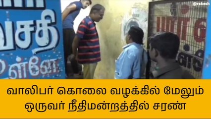 திருச்சி: சமயபுரம் வாலிபர் கொலை வழக்கில் மேலும் ஒருவர் சரண்!