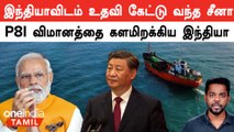 China Fishing Boat-ஐ கண்டுபிடிக்க களமிறங்கிய Indian Navy