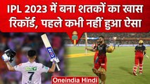 IPL 2023: Virat Kohli की सेंचुरी से IPL में बना शतकों का खास रिकॉर्ड | वनइंडिया हिंदी #Shorts