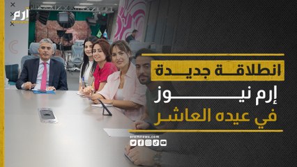 إرم نيوز في عيده العاشر.. انطلاقة جديدة