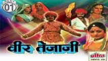 वीर तेजाजी कथा !! Veer Tejaji Katha part - 01 !! SUPER HIT !! Rajasthani Blockbaster Movie