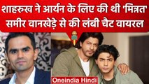 Sameer Wankhede और Shah Rukh Khan की चैट वायरल? Aryan को लेकर क्या कहा | Mumbai | वनइंडिया हिंदी