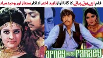 PAKISTANI FILM APNAY HUWAY PARAEY SONG | DHANI CHUNARIA | WAHEED MURAD | MUMTAZ | NAHEED AKHTAR |