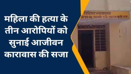 बूंदी: महिला की हत्या के तीन आरोपियों को सुनाई कठोर सजा, जाने मामला