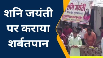 चित्तौड़गढ़: शनि जयंती पर हजारेश्वर महादेव मंदिर की ओर से कराया शर्बतपान