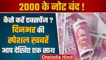 Demonetisation Rs 2000 note | 2000 note | 2000 currency note | RBI | वनइंडिया हिंदी