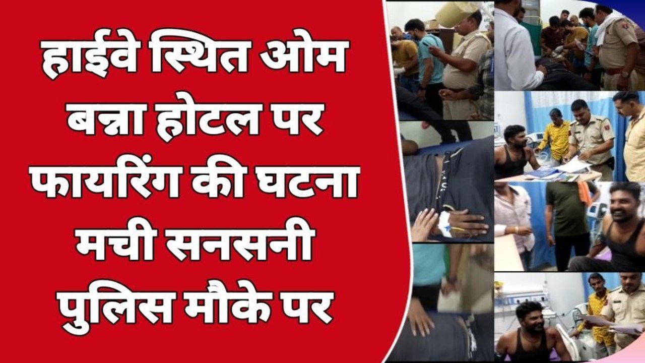किशनगढ़: होटल मालिक पर फायरिंग की घटना.. पुलिस पहुंची मौके पर