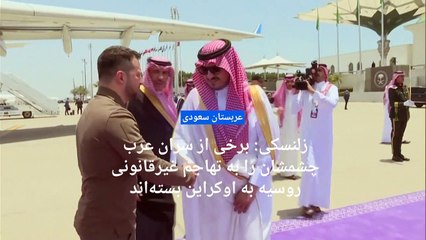 زلنسکی در نشست اتحادیه عرب صحنه نمایش را از اسد ربود