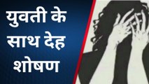 आमेर: अश्लील वीडियो बनाकर युवती के साथ किया देह शोषण, जालूपुरा थाने में मामला दर्ज