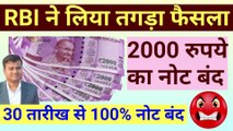 30 तारीख से नोट बंद? RBI ने लिया तगड़ा फैसला! how to exchange 2000 note, Exchange limit for 2000 note