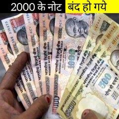 2000 के नोट बंद हो गये