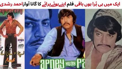 PAKISTANI FILM APNAY HUWAY PARAEY SONG | IK MAIN HI BURA HON | WAHEED MURAD| SANGEETA | AHMED RUSHDI