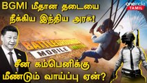 BGMI Game மீதான தடையை 3 மாதத்திற்கு நீக்குவதாக அரசு அறிவிப்பு! | Oneindia Tamil