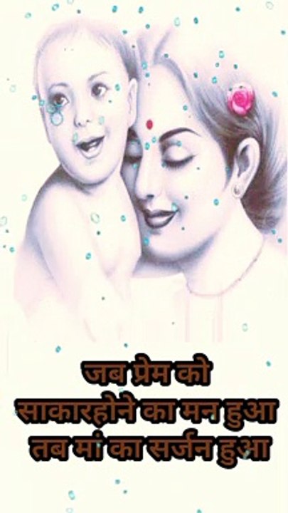 जब प्रेम को साकार होने का मन मेरे मां के बराबर कोई #hindisuvichar
