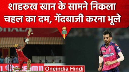IPL 2023: Sam Curran और Shahrukh Khan ने उड़ा दी Yuzvendra Chahal की धज्जियां | वनइंडिया हिंदी