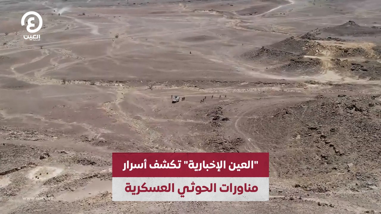 "العين الإخبارية" تكشف أسرار زيف مناورات الحوثيين العسكرية