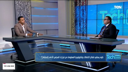 بعد قرارات المجلس الأعلى للاستثمار..كيف يستفيد قطاع الاتصالات منها؟ خبير اقتصادي يوضح