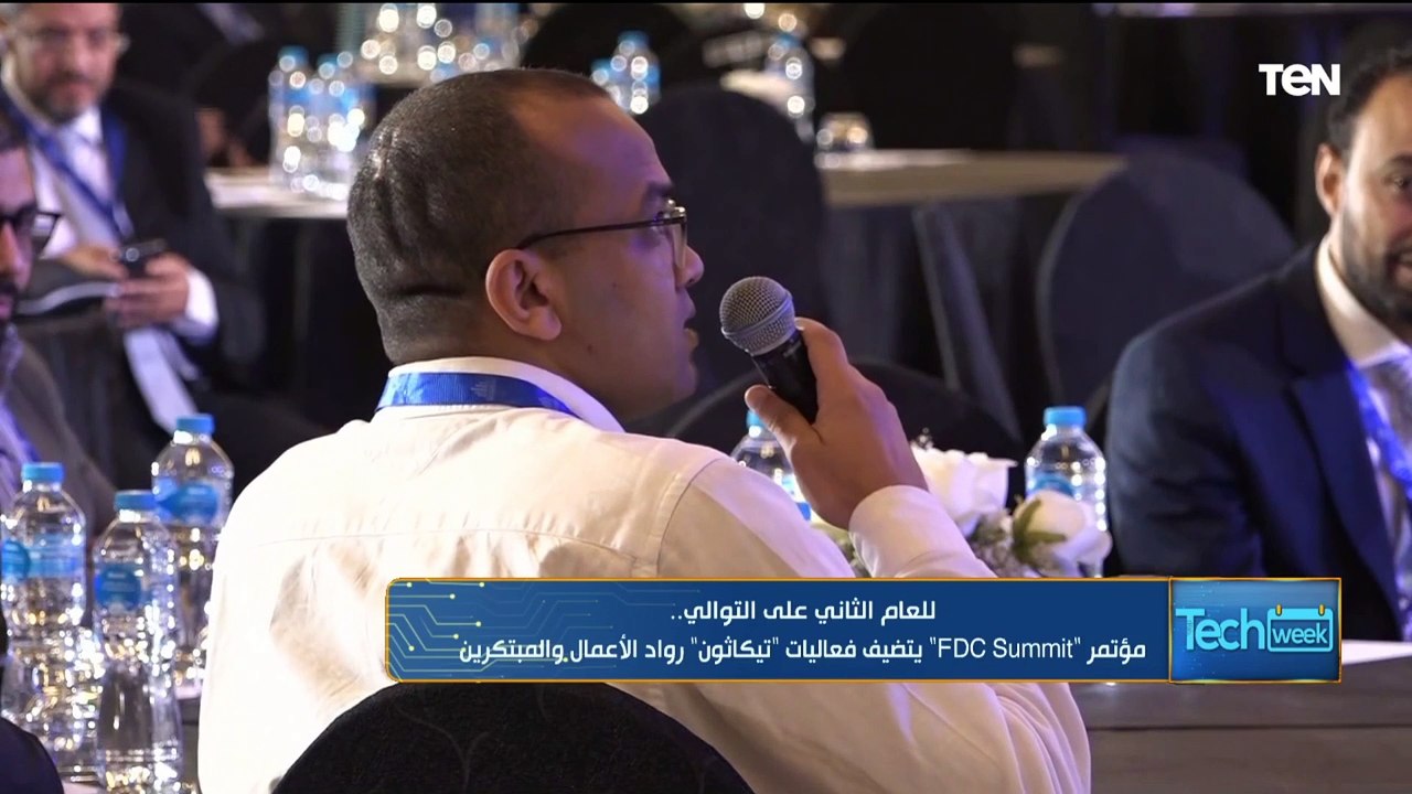 للعام الثاني على التوالي.. مؤتمر "FDC Summit" يستضيف فعاليات "تيكاثون" رواد الأعمال والمبتكرين