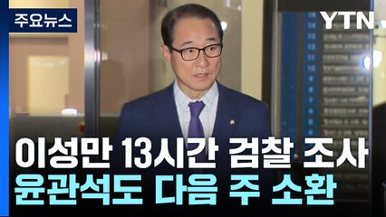 '돈 봉투 의혹' 이성만 13시간 검찰 조사...윤관석도 다음 주 소환 / YTN
