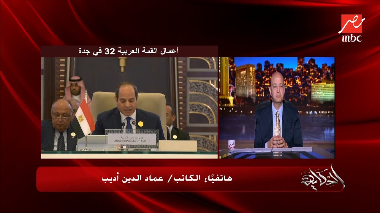 كلمة الرئيس السيسي في القمة مهمة جدا ولازم نقف...
