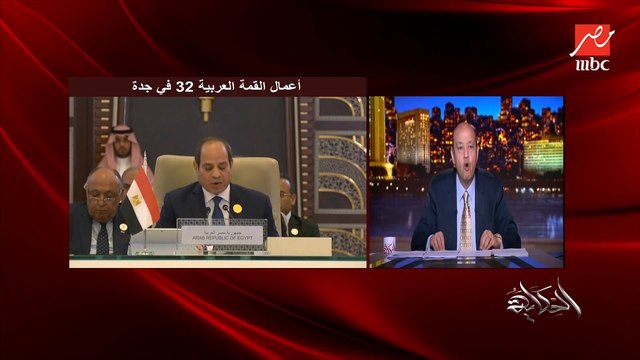 عمرو اديب: في السودان مفيش دولة وده كمان في ليبيا واليمن.. وده اللي الرئيس السيسي ركز عليه في كلمته.. دولة ليها حدود واحدة وجيش واحد وحكومة واحدة