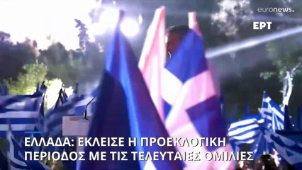 Ελλάδα-Εκλογές: Έκλεισε η προεκλογική περίοδος με ομιλίες των αρχηγών