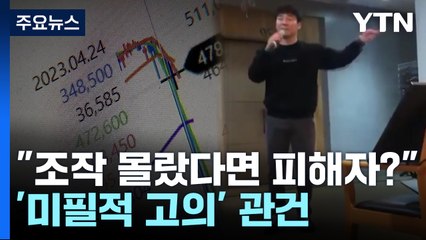 "주가조작 몰랐다면 정말 피해자?"...'미필적 고의' 관건 / YTN