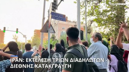 Τρεις αντικυβερνητικους διαδηλωτές εκτέλεσαν οι αρχές του Ιράν