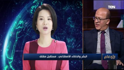 أستاذ الذكاء الاصطناعي بـ "عين شمس":  اختفاء بعض الوظائف بسبب الذكاء الاصطناعي بدأ ينتشر