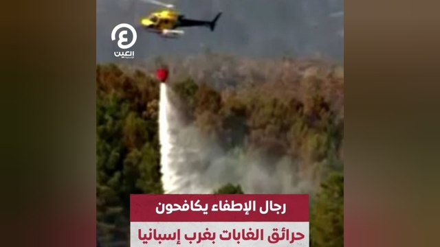رجال الأطفاء يكافحون حرائق الغابات بغرب إسبانيا
