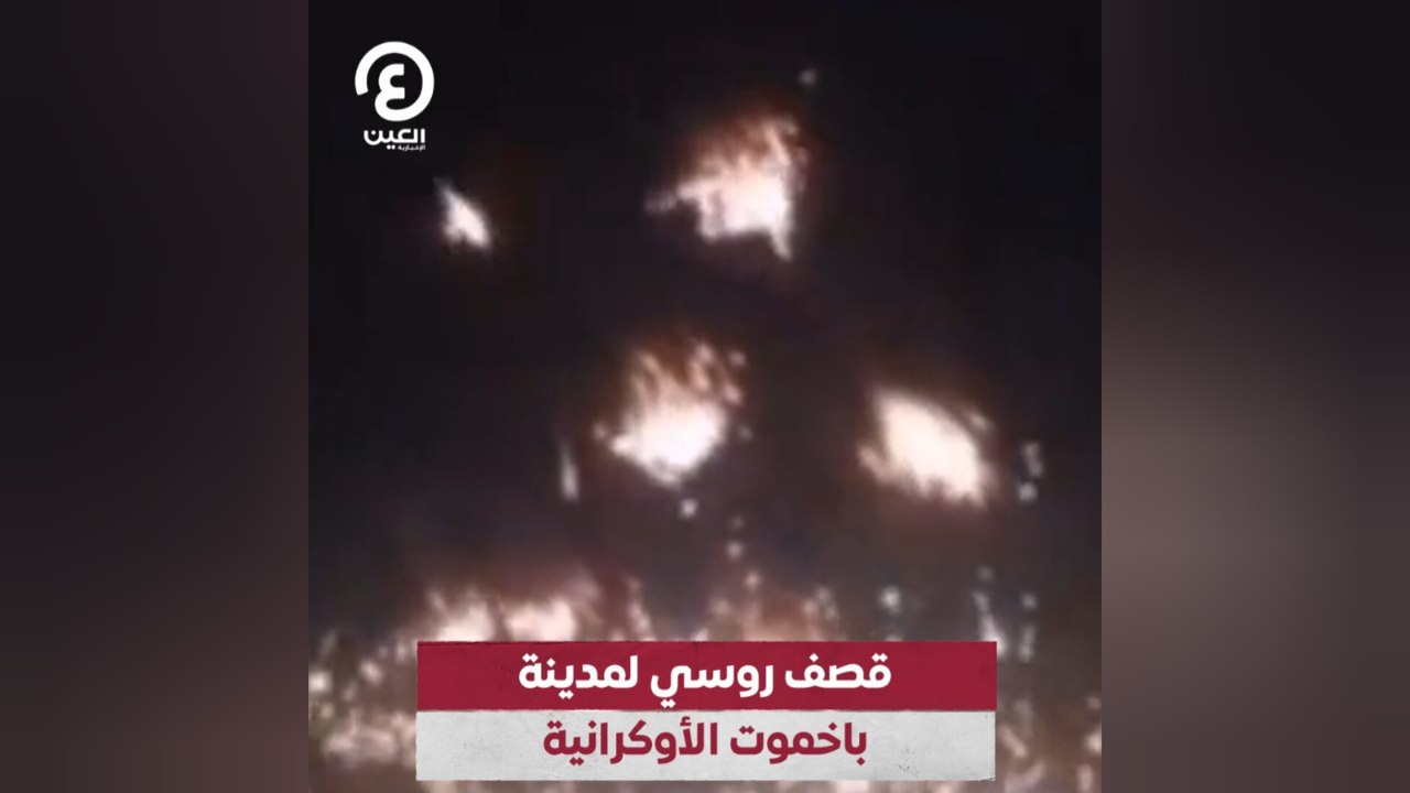 قصف روسي لمدينة باخموت الأوكرانية