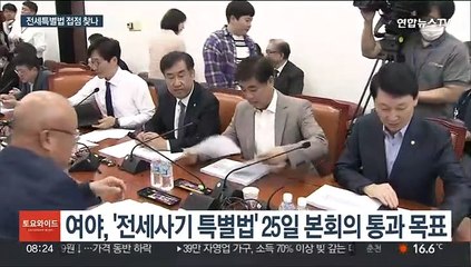 불발 또 불발…진통 거듭한 전세특별법, 어디까지 왔나