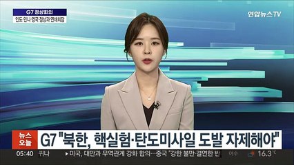 G7 "북한, 핵실험·탄도미사일 도발 자제해야"
