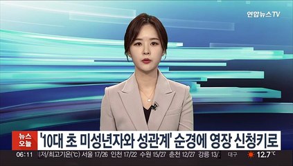 '10대 초반 미성년자와 성관계' 순경에 구속영장 신청키로