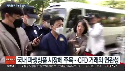 라덕연 논문에도 드러나는 '한탕주의·인맥관리'