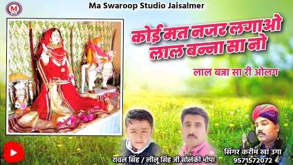 कोई मत नजर लगाया लाल नो न्यू छावली _ सिंगर करीम खां उगा _ Koi mat Najar lagaya majisa lal banna sa-(480p)