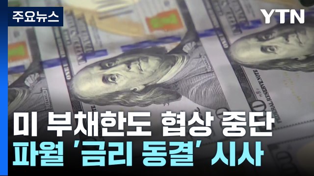 美 부채한도 협상 다시 '안갯속'... 대화 어렵다 vs 협상 비생산적 / YTN