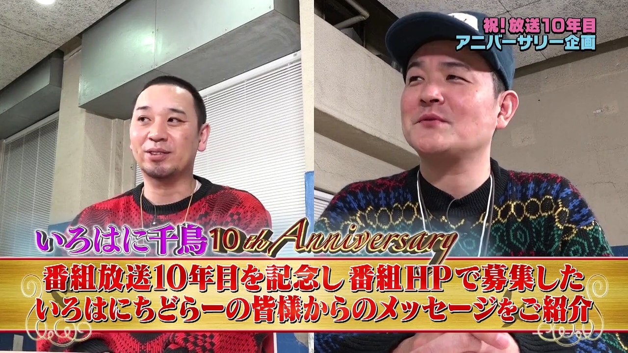 いろはに千鳥 祝！放送10年目アニバーサリー企画